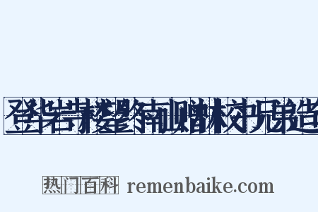 登华岩寺楼望终南山赠林校书兄弟造句是什么意思的图片